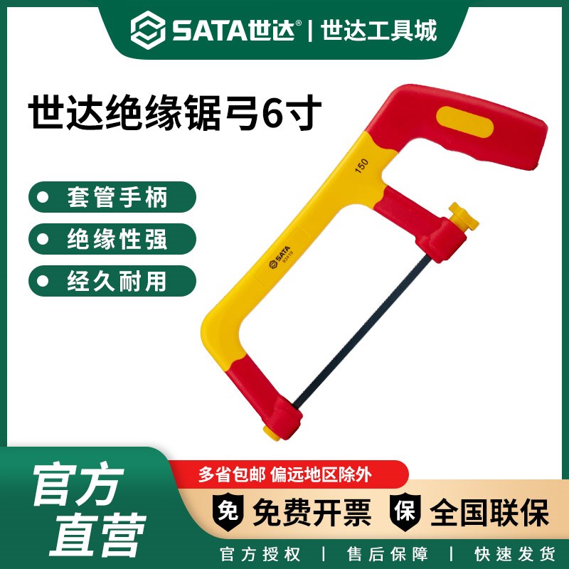 世达VDE绝缘锯弓手锯钢锯6寸手工锯金属切割木材手用小锯子93419