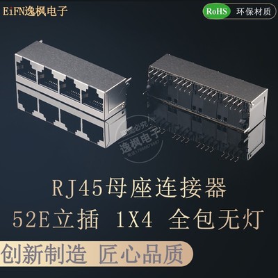 RJ45母座 52E立式插件 1X4全包屏蔽8P8C 无灯无弹 网络接口高16.5