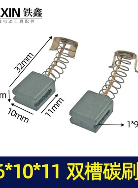 6*10*11双槽碳刷 角磨机切割机碳刷电动工具碳刷 02442
