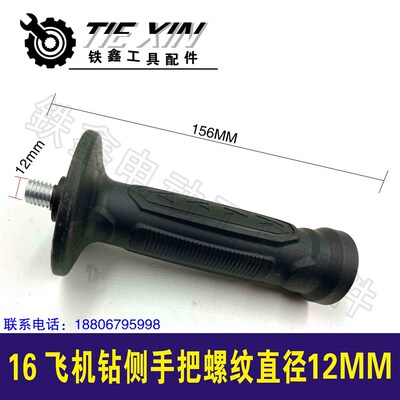 铁鑫电动工具配件 16飞机侧手把直径12MM电钻手柄辅助手柄00303