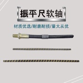 建筑机械配件 整平尺震平尺中心轴 混凝土振平尺软柱 振动尺软轴