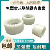 NL123456型齿形联轴器内齿套油泵电机链接套加强型尼龙塑料齿轮套