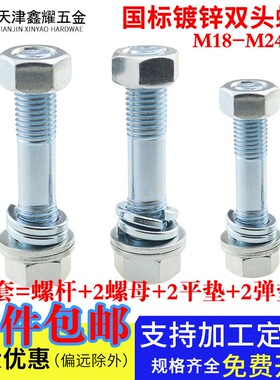 M18M20M24*300镀锌双头螺丝螺母套装国标两头牙螺栓螺杆平垫弹垫