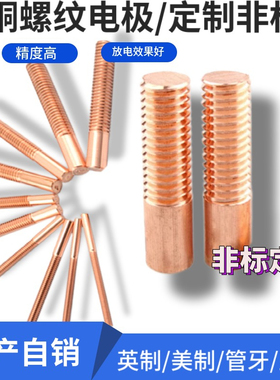 特价紫铜螺纹电极 放电 红铜螺牙电极 M2 M2.5 M3 M4 M5 M6电火花
