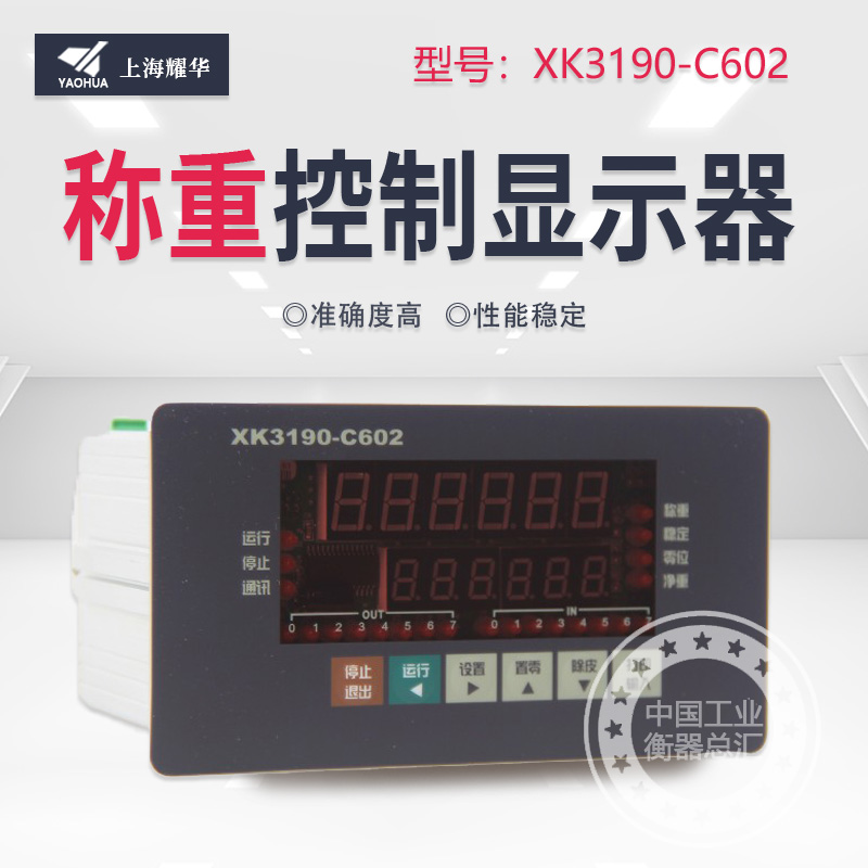 上海耀华XK3190-C602仪表电子秤显示器称重控制器定量配料控制仪