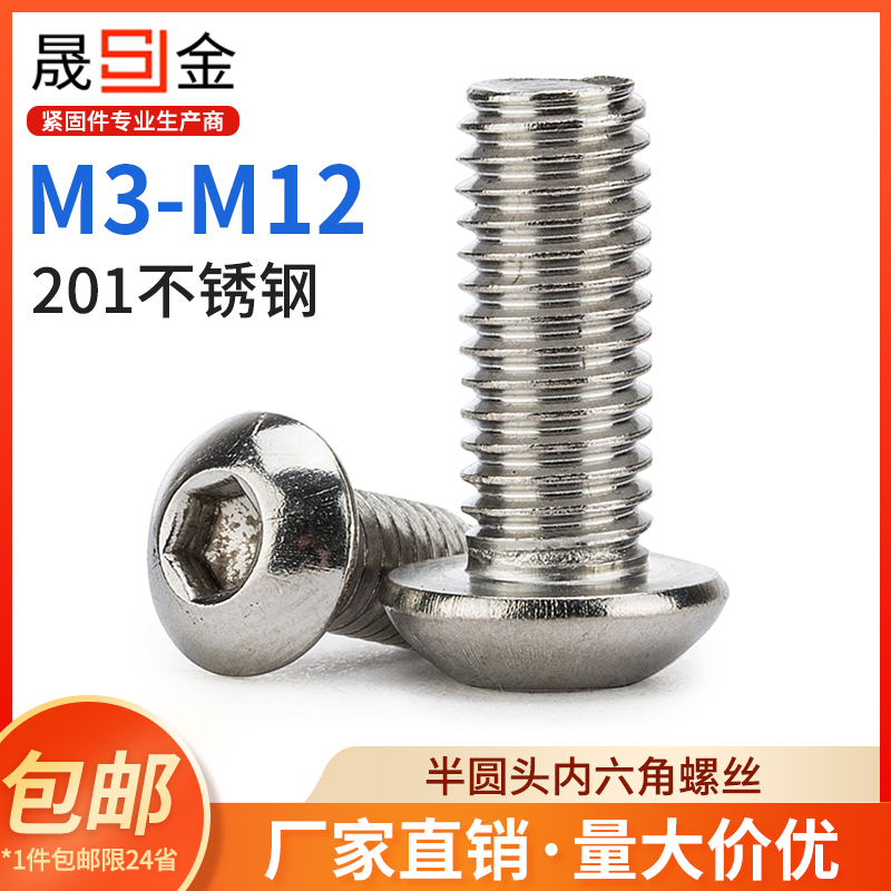 M3M4M5M6 201不锈钢半圆头内六角螺丝 蘑菇头螺钉圆头螺栓