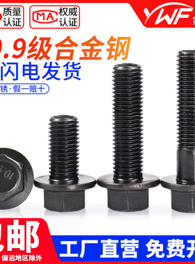 10.9级细牙法兰面螺丝M10M12M14M16发黑色外六角带垫细扣细丝螺栓