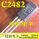 煜鹏电子 三极管 全新原装 C2482 TO92L 2SC2482