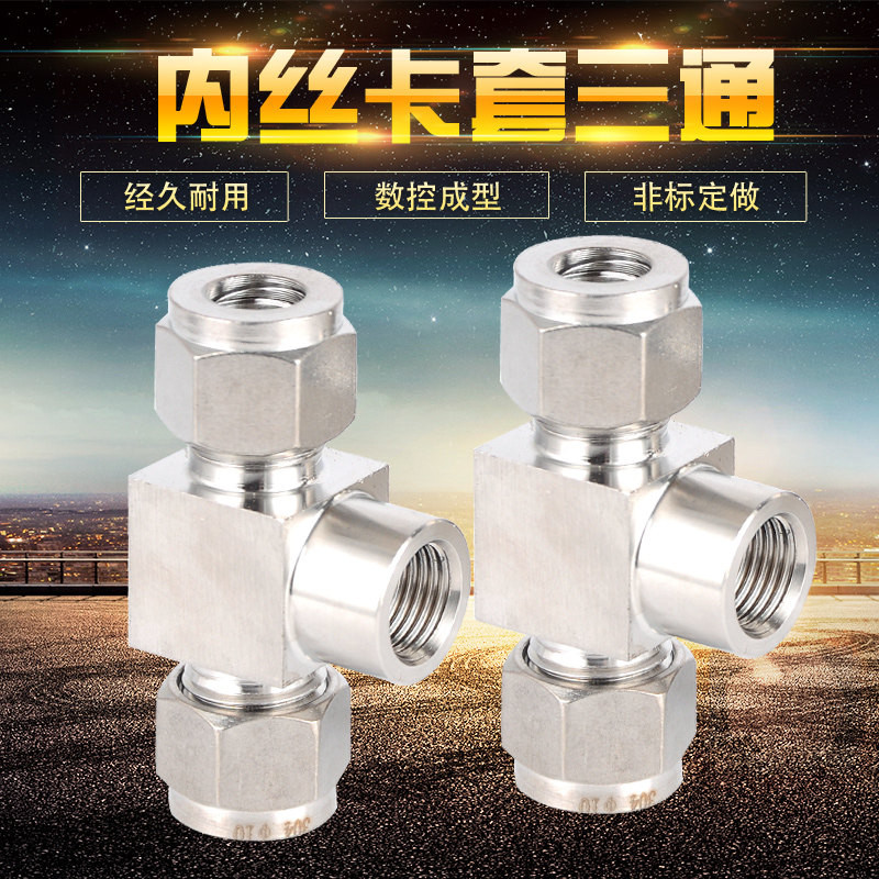 304不锈钢三通内丝卡套内螺纹高压气路仪表管压力表接头8G1/4