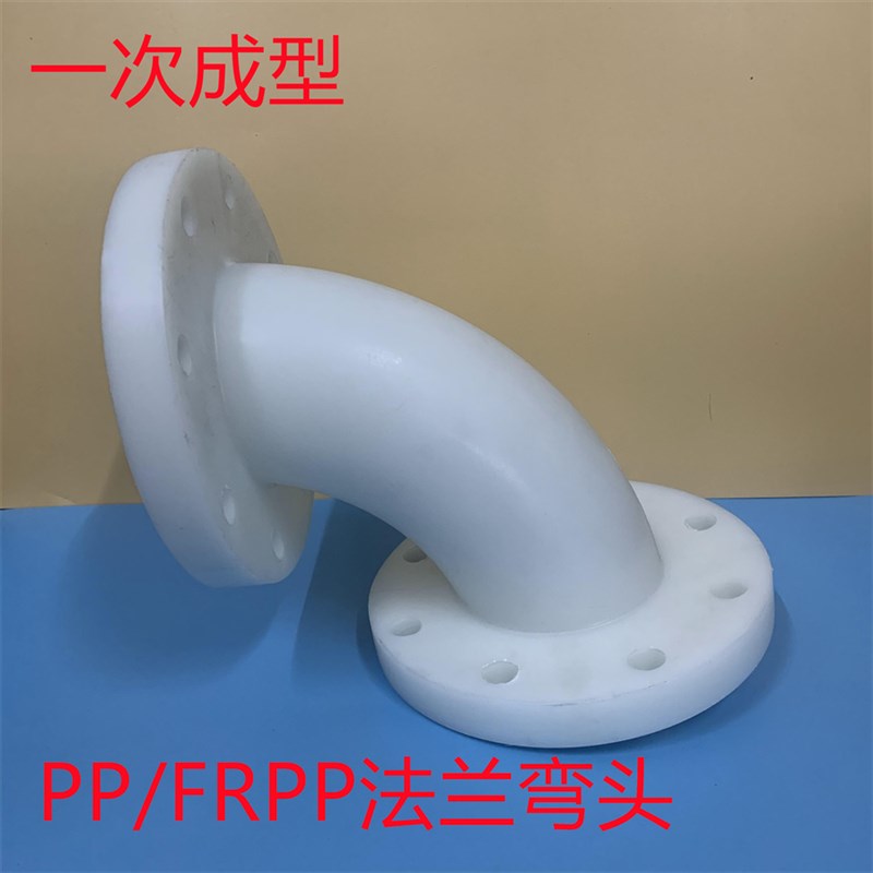 一体FRPP法兰弯头 塑料给排水管配件一次成型PP法兰弯头耐酸碱