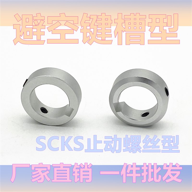 固定环避空键槽型止动螺丝SCKS光轴固定环夹紧环锁轴套轴承限位环