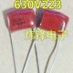 22NF 630V223J CBB电容630V223 CBB22聚丙稀膜电容器