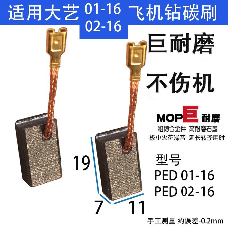 适配大艺飞机钻碳刷PED01-16 PED02-16 搅灰机碳刷 巨耐磨碳刷