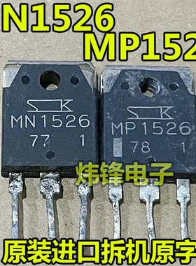 原装进口拆机 MN1526 MP1526 大功率功放配对三极管 测量好 直拍