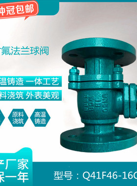 Q41F46-16C 衬氟法兰球阀 铸钢衬四氟球阀 耐腐蚀耐强酸强碱阀门
