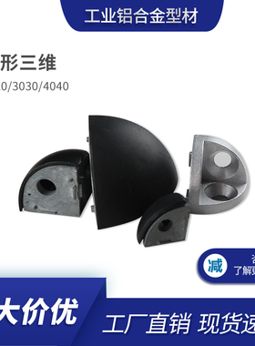 三维角件2020/3030/4040 弧形铝挤型材料三角连接件 送黑色盖子角
