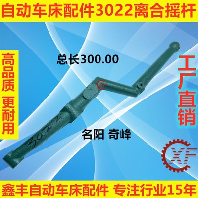 自动车床配件3022离合摇杆名阳奇峰洽群山铪力存
