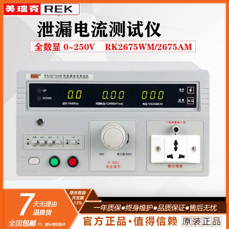 REK美瑞克RK2675AM泄漏电流测试仪RK2675WM无源泄漏电流测试仪