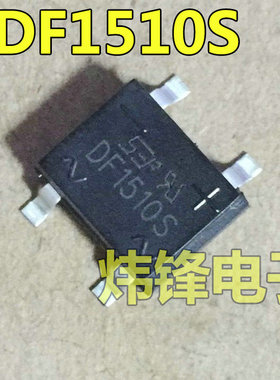 【炜锋电子】全新原装 DF1510S 1.5A/1000V 贴片 桥式整流器 桥堆