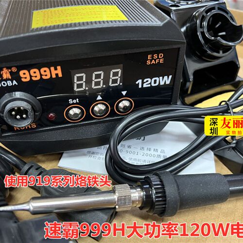 速霸999H恒温烙铁调温电焊台120W数显无铅电焊台手机维修用电焊台