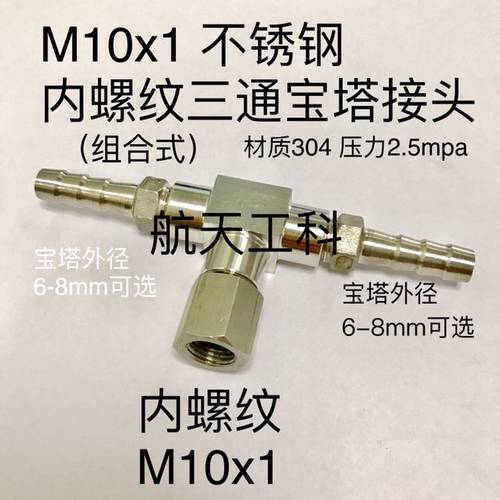 M10x1 不锈钢内丝三通宝宝塔接头 中间内螺纹M10x1 两边宝塔6-8mm