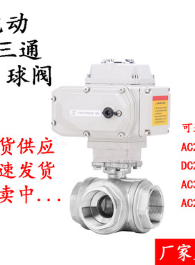 电动三通球阀Q914/1516P不锈钢304T/L型丝扣换向调节阀4分6分1寸