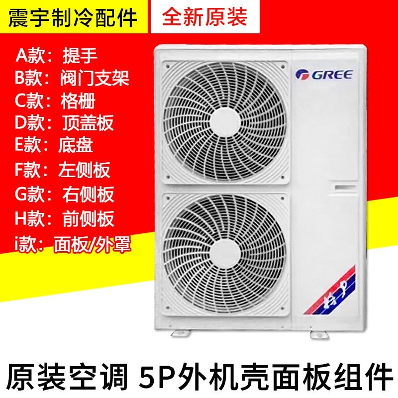 适用格力空调5匹新款外机壳 面板格栅阀门支架底盘顶盖左右前侧板,3C数码配件,USB多功能数码宝,淘宝优惠券,粉丝福利购,淘宝优惠卷