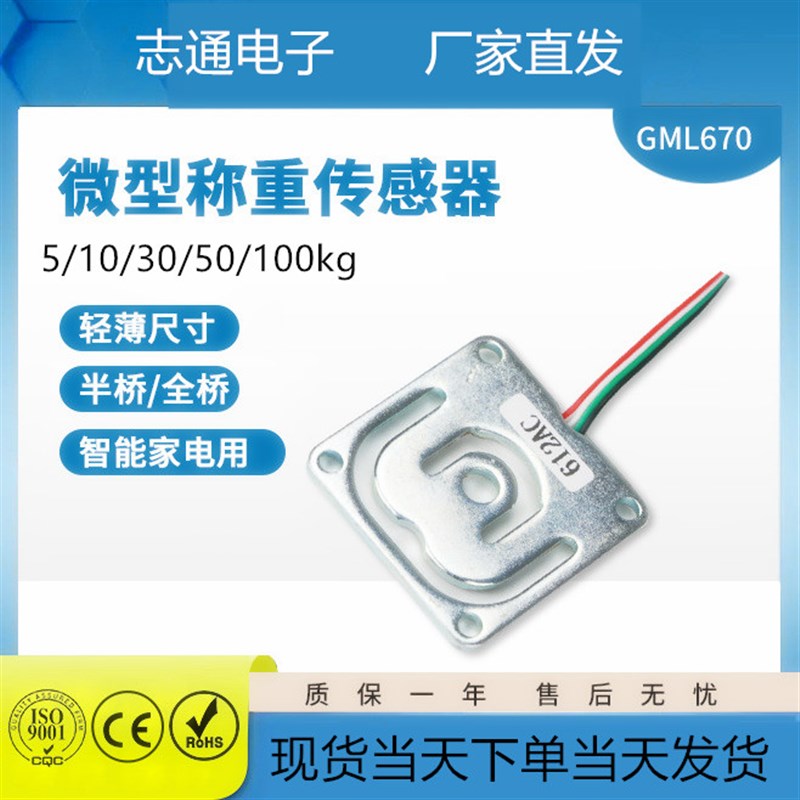 GML670微型称重传感器压力传感器厂家电子体重秤智能电子感应器