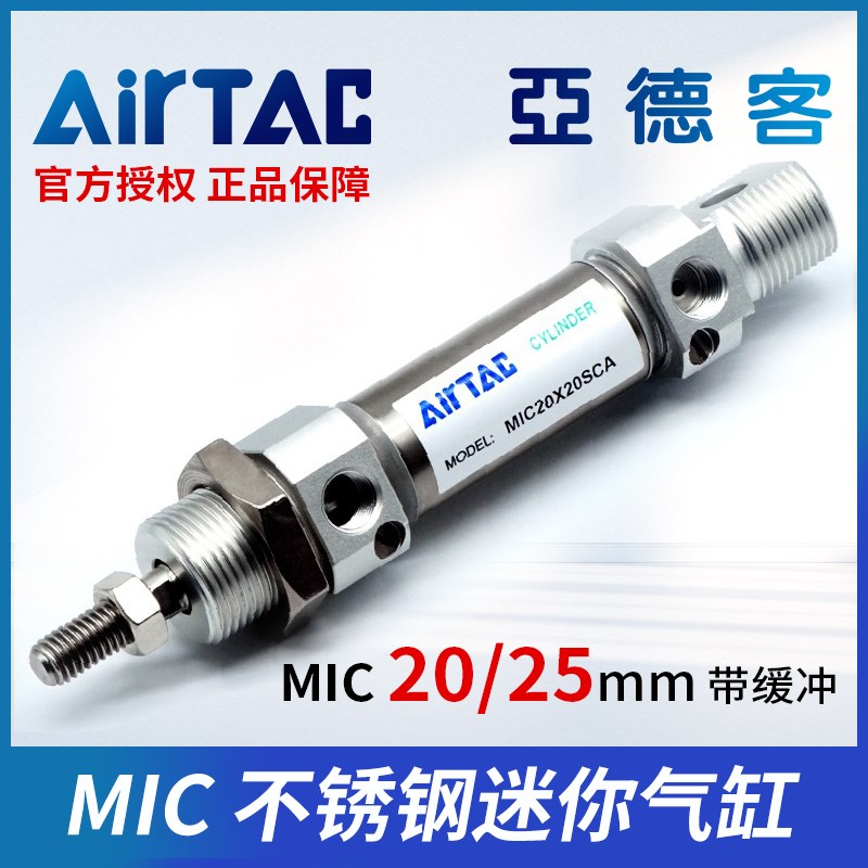 亚德客原装气缓冲不锈钢迷你气缸MIC20/25-20X25X30X40X50X75SCA