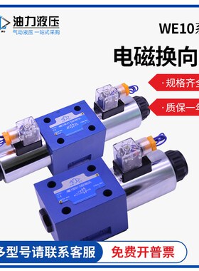 液压电磁阀4WE10E/J/G/H/M/D/Y/C 31B/CG24N9Z5L油压阀电磁换向阀