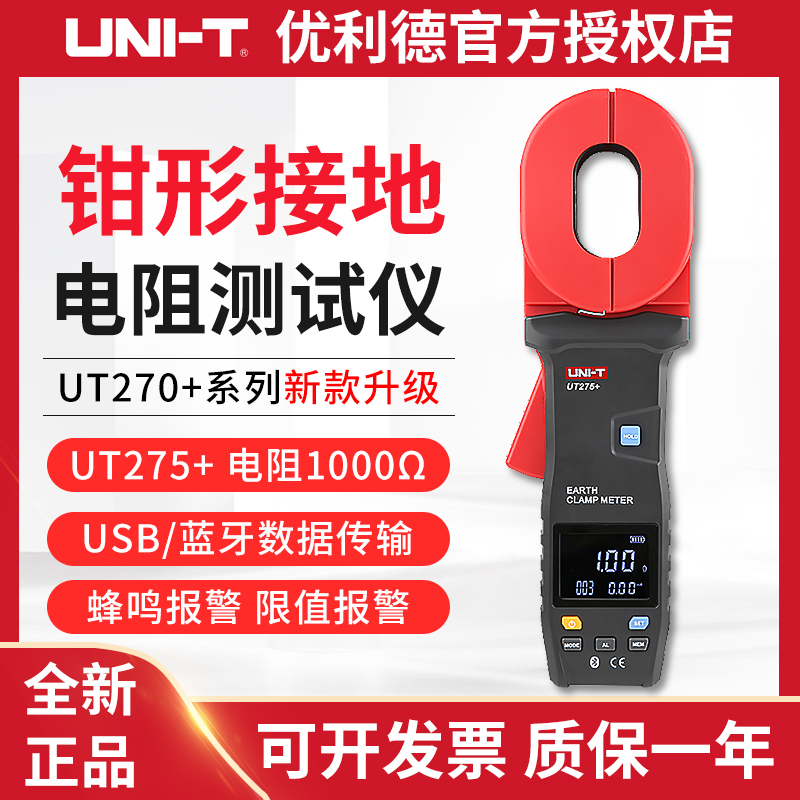 优利德UT275+/273+/272+手持钳形接地电阻测试仪智能回路电阻测试