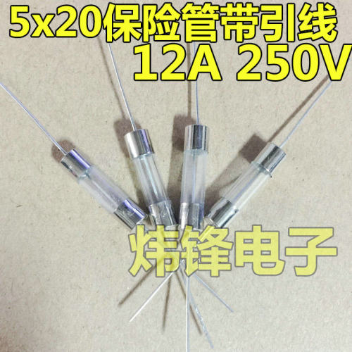 电磁炉专用 玻璃保险管带引线 5X20 12A 250V 保险管