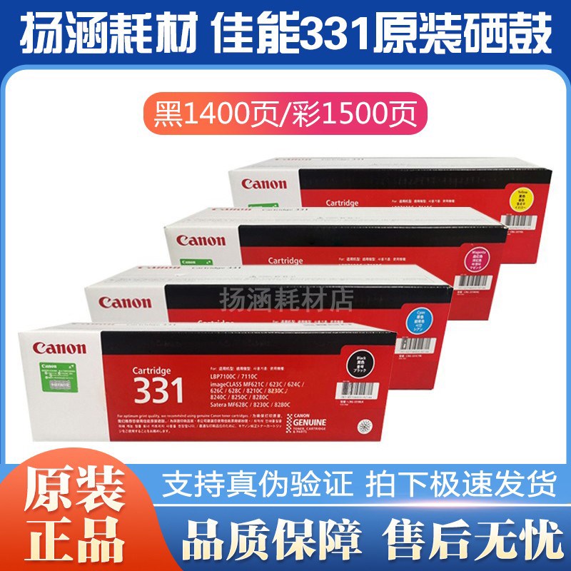 原装 佳能 CRG-331 331 7100 7110 621 8210 8280 黑青黄红 硒鼓