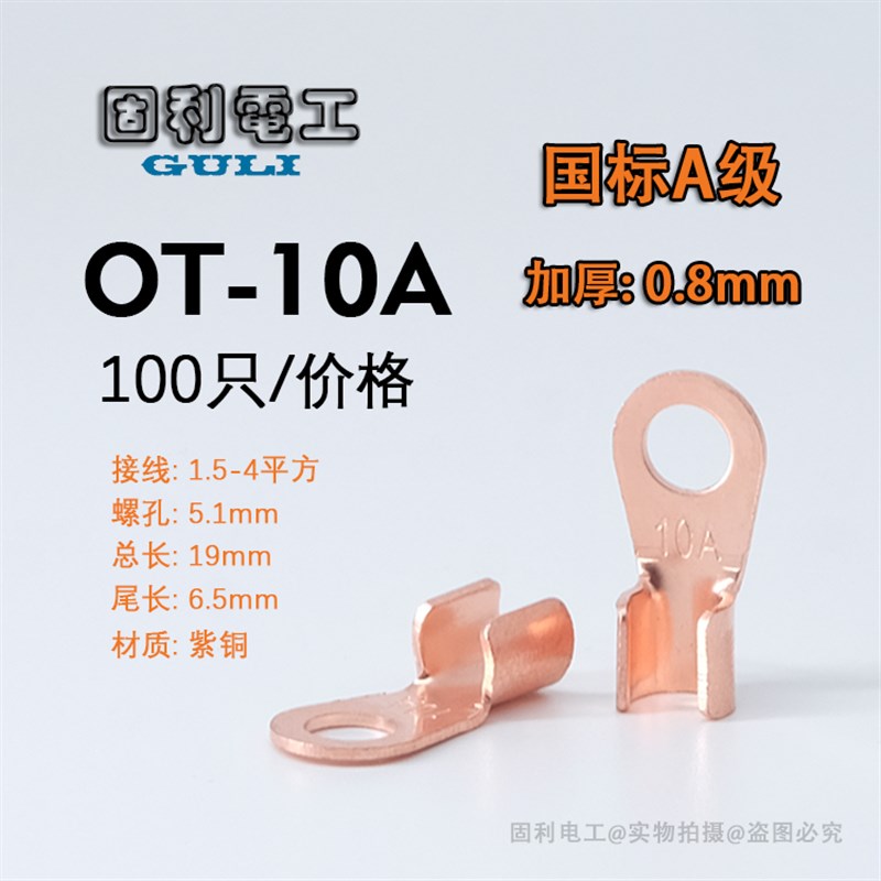 国标10a铜鼻子OT-10A开口鼻 紫铜线鼻子 电线耳 铜接线端子压线扣