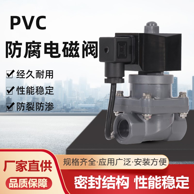 PVC电磁阀4分塑料UPVC 220V 24V 阀门6分防腐电磁阀24V DN15 DN25