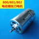 18V电机电机电动螺批电机起子电机 802电动螺丝刀DC 800 801