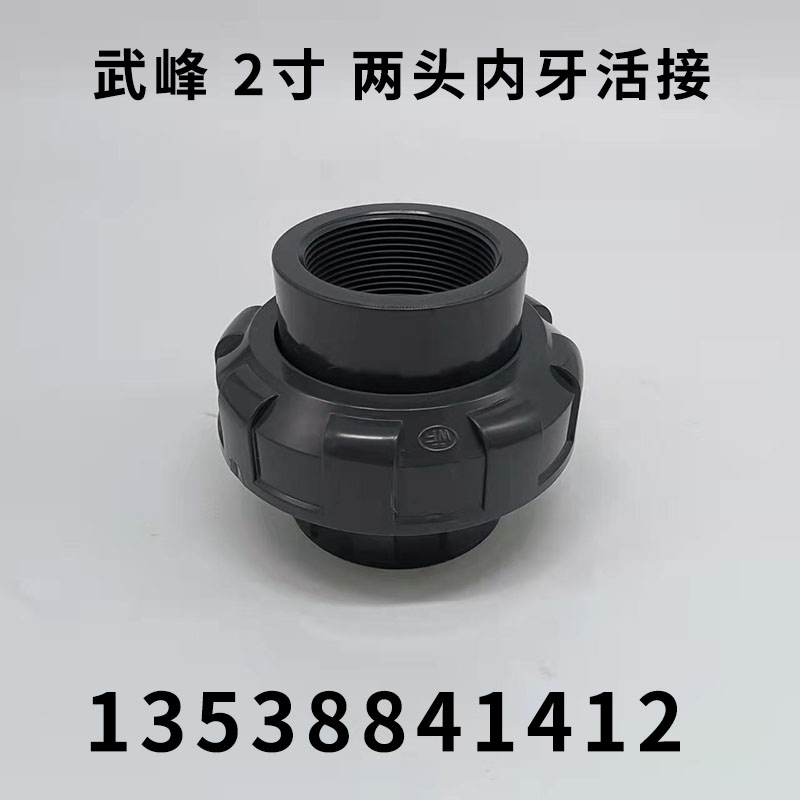 武峰UPVC内牙活接 内丝由令 pvc内螺纹活结2寸DN50深灰色