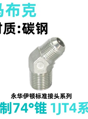 1JT4-SP接头液压过渡永华标准45度弯头美制外螺纹外锥转英管9/16