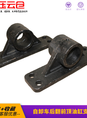 自卸车液压油缸前顶支架下支座60轴油顶架子东风天龙大力神液压件