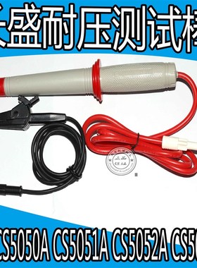 南京长盛CS5050A/CS5051A/CS5052A/CS5053A通用型高压棒