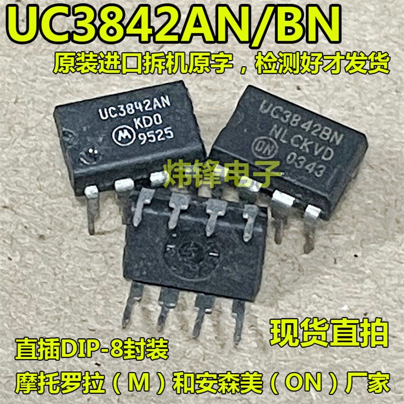 原装进口拆机 UC3842AN UC3842BN KA3842 电源管理芯片 直插DIP-8