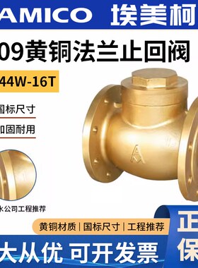 原装正品埃美柯409黄铜法兰止回阀高温H44W16T蒸汽阀横式单向阀