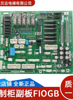 控制柜副板FIOGB(C0)DC006481控制柜板配件FIO主板适用永大电梯