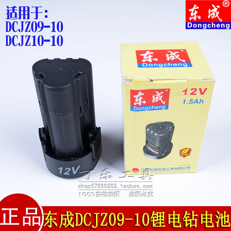 正品东成 DCJZ09-10A DCJZ-FF10-10 12V充电锂电钻起子机 锂电池
