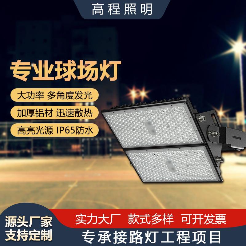 户外专业球场灯广场篮球场灯体育场防水超亮照明模组投光灯