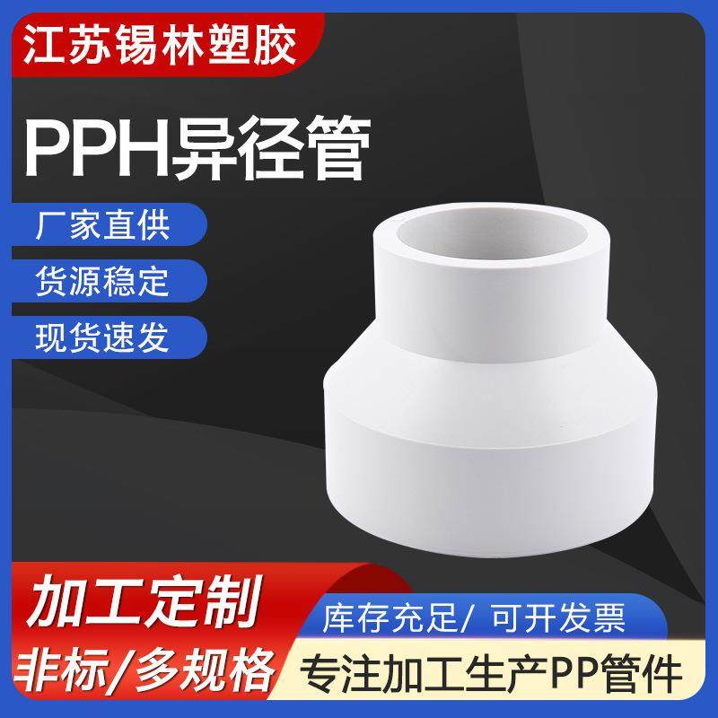 厂家供应frpp/pph异径管PP对焊大小头增强聚丙烯异径管塑料管件