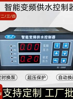 变频恒压供水控制器BL3000一用一备水泵控制器通用水泵变频控制柜