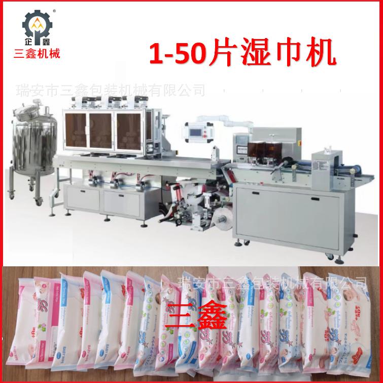 浙江企鑫全自动高速稳定1-50片湿巾机厨房湿巾生产设备