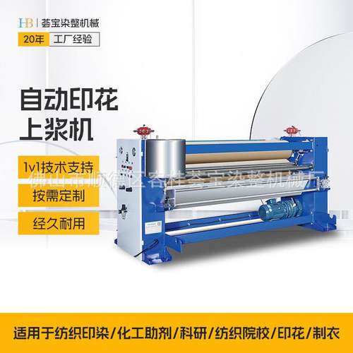 自动印花上浆机印花厂布匹印花上浆机械