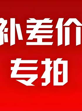 配件邮费补差